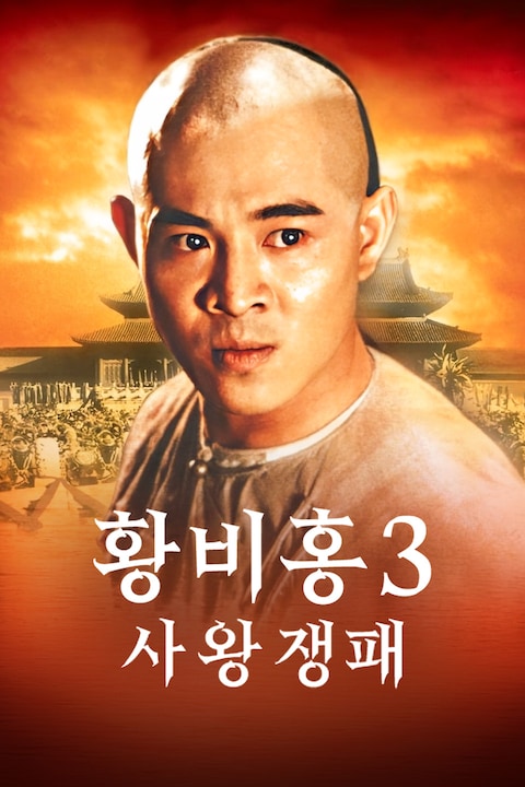 황비홍 3: 사왕쟁패