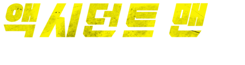 액시던트 맨: 히트맨의 휴가