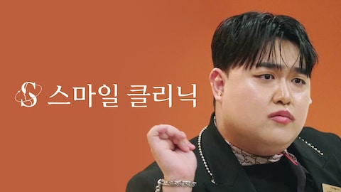 스마일 클리닉