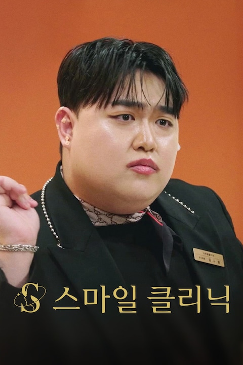 스마일 클리닉