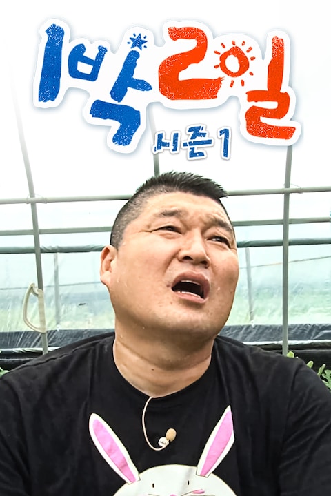 1박 2일 시즌1