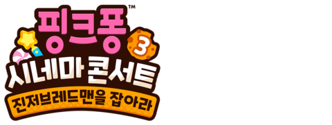 핑크퐁 시네마 콘서트 3: 진저브레드맨을 잡아라
