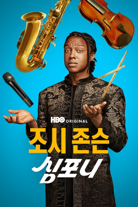 조시 존슨: 심포니