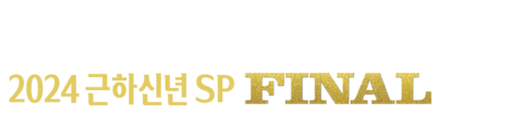 의붓엄마와 딸의 블루스 FINAL 2024 SP