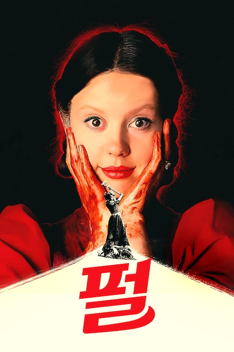 펄