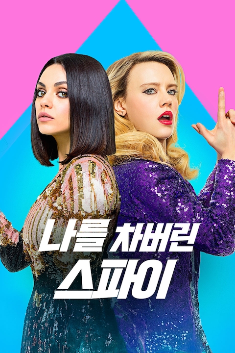 나를 차버린 스파이