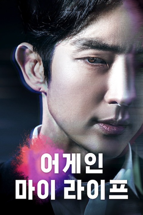 어게인 마이 라이프
