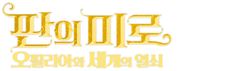 판의 미로: 오필리아와 세 개의 열쇠