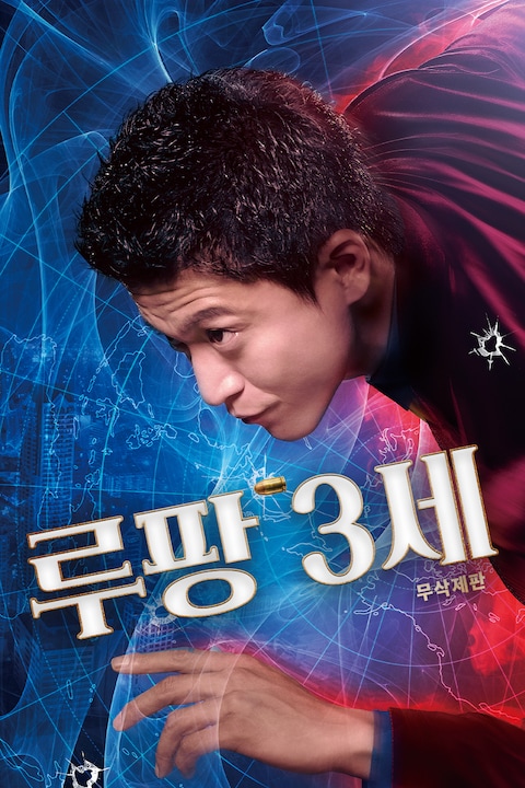 루팡 3세 무삭제판