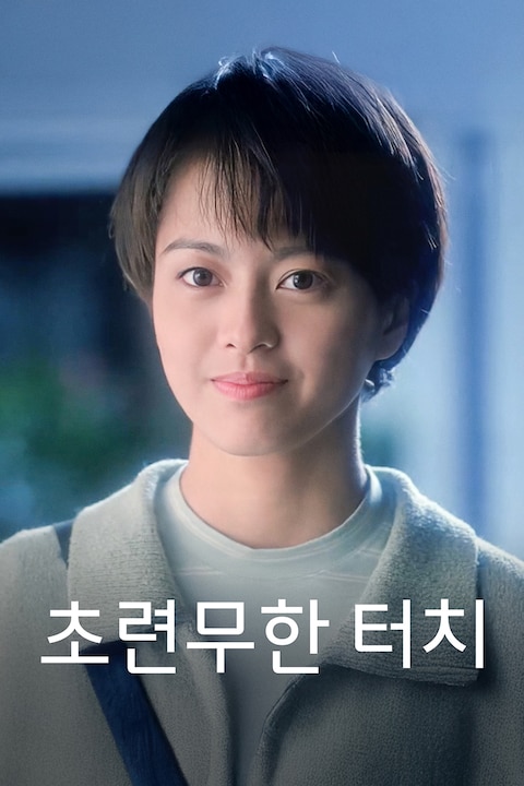 초련무한 터치