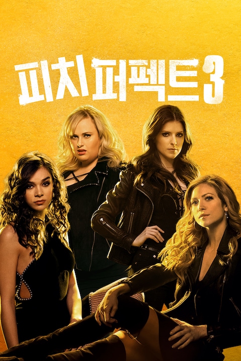 피치 퍼펙트 3