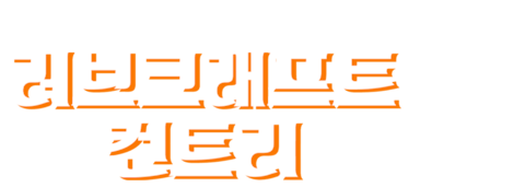 러브크래프트 컨트리