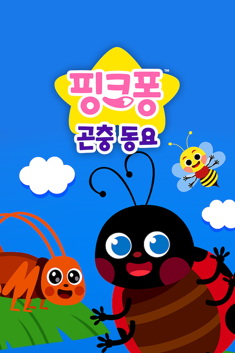 핑크퐁 곤충 동요