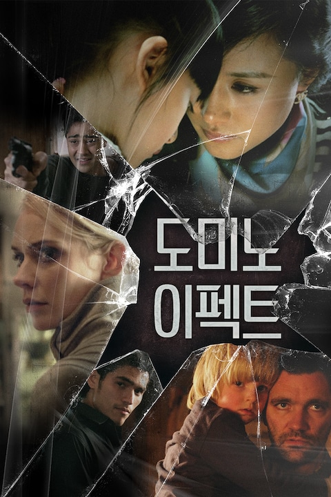 도미노 이펙트