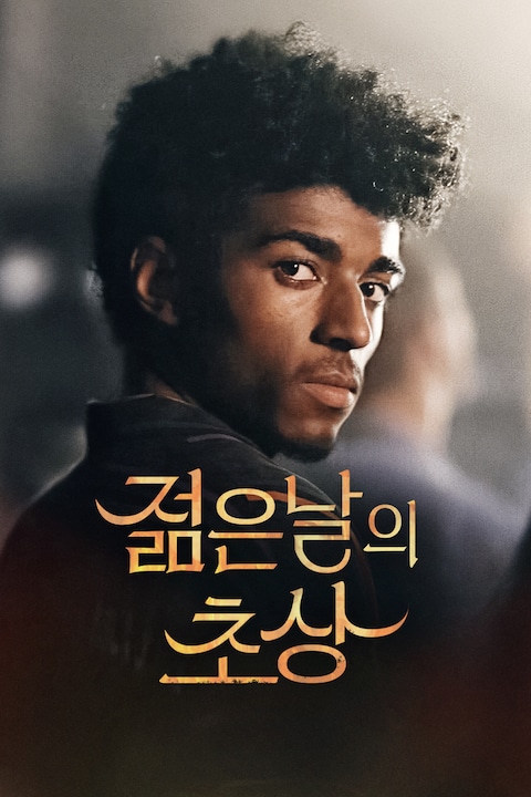 젊은 날의 초상