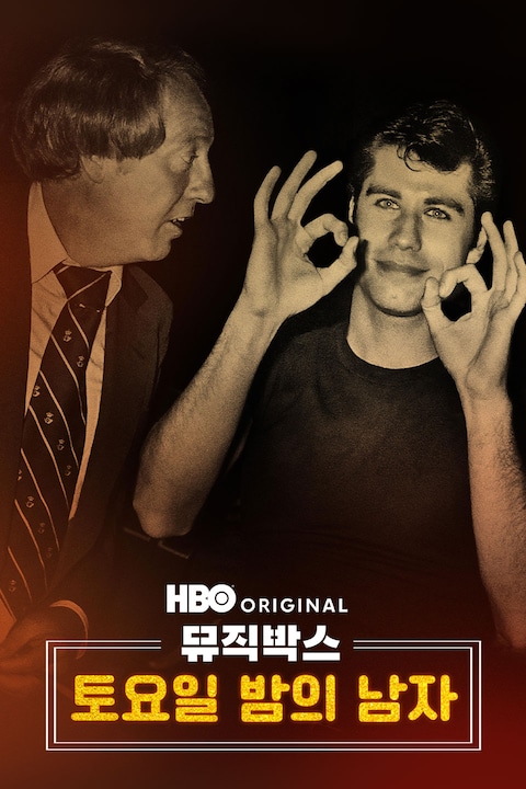 뮤직박스: 토요일 밤의 남자