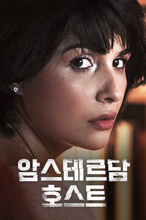암스테르담 호스트
