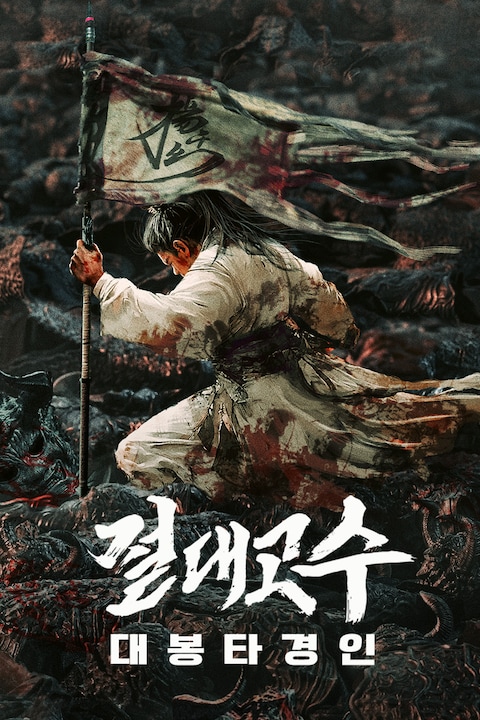 절대고수: 대봉타경인