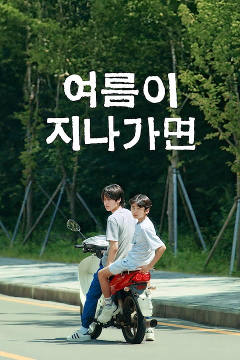 여름이 지나가면