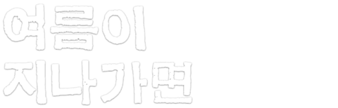 여름이 지나가면