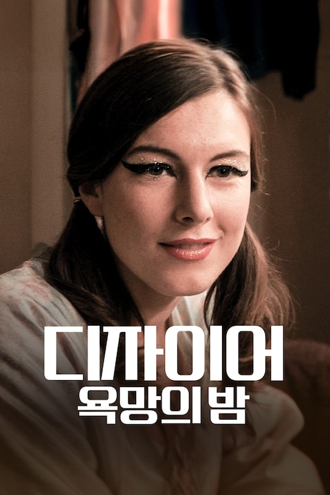 디자이어: 욕망의 밤