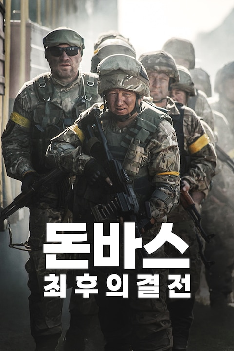 돈바스: 최후의 결전