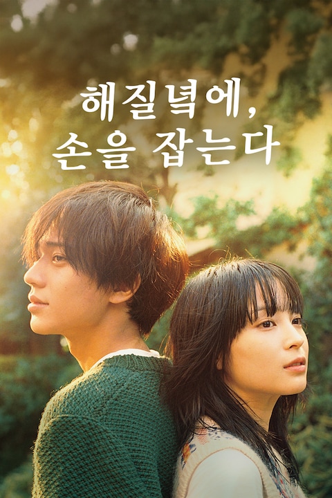 해질녘에, 손을 잡는다