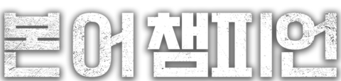 본 어 챔피언