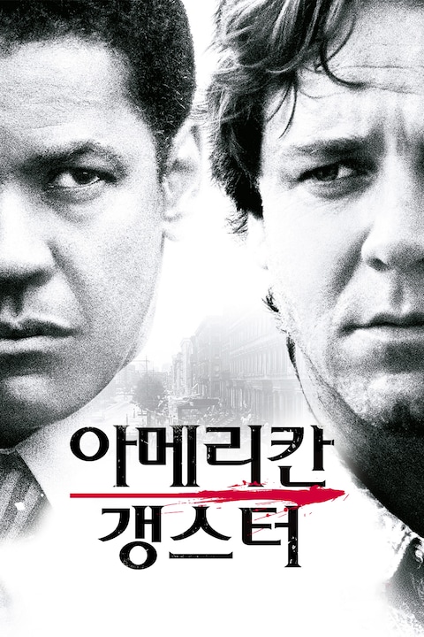 아메리칸 갱스터