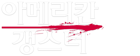 아메리칸 갱스터