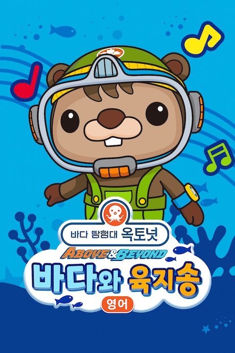 옥토넛 A&B: 바다와 육지송 (영어)