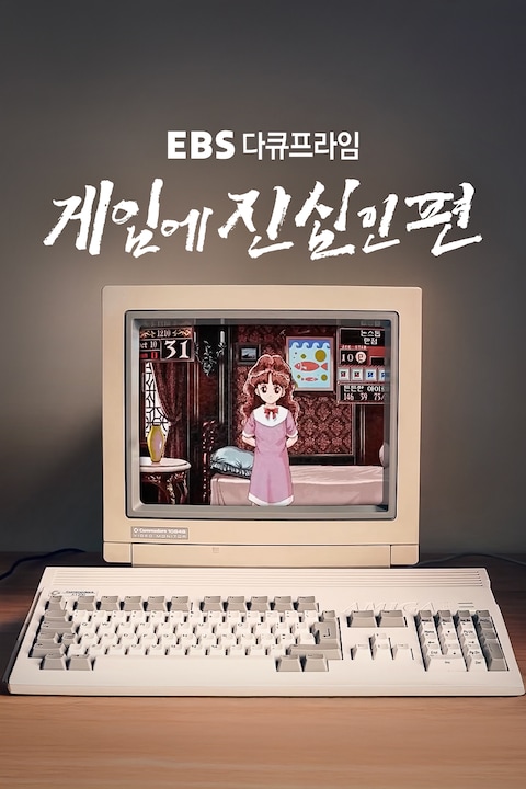 게임에 진심인 편 | 다큐프라임