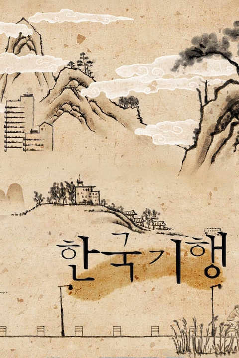한국기행
