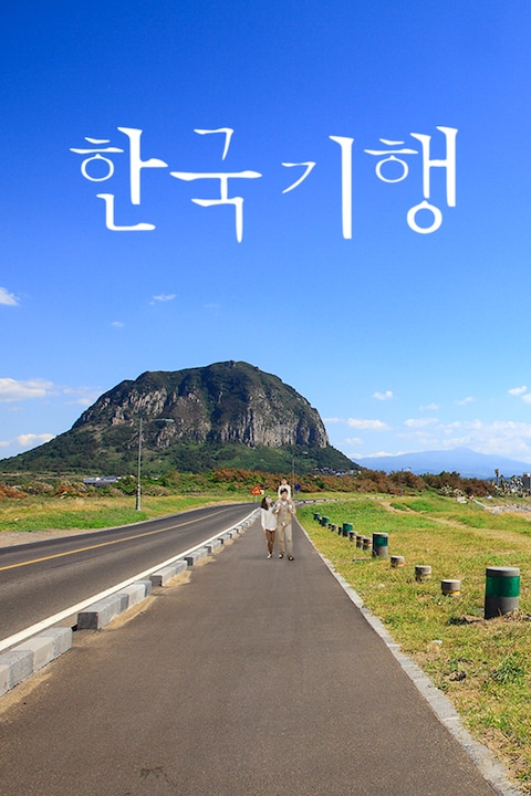 한국기행