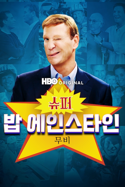 슈퍼 밥 에인스타인 무비