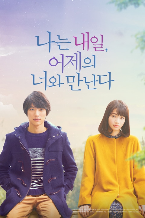 나는 내일, 어제의 너와 만난다