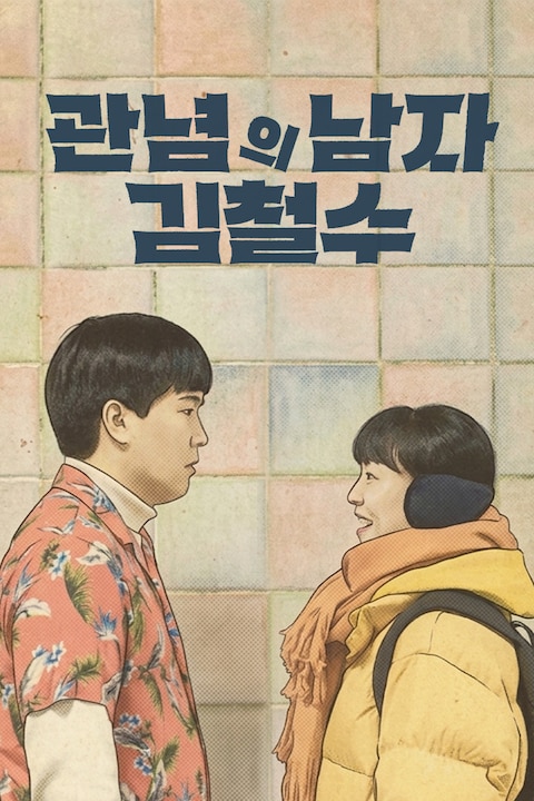 관념의 남자 김철수