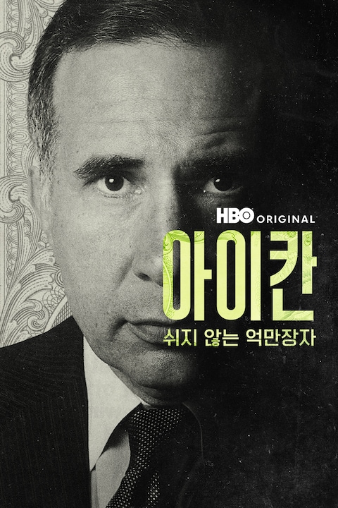 아이칸: 쉬지 않는 억만장자