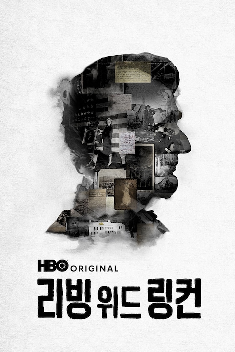 리빙 위드 링컨