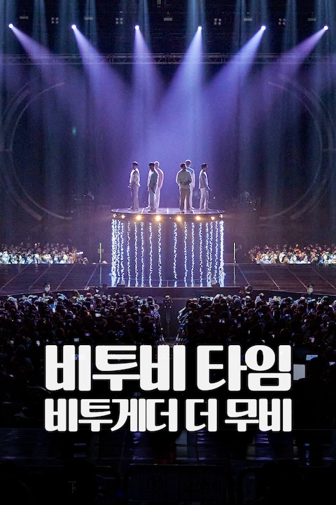 비투비 타임: 비투게더 더 무비