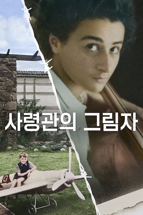 사령관의 그림자