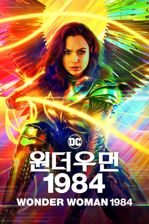 원더우먼 1984