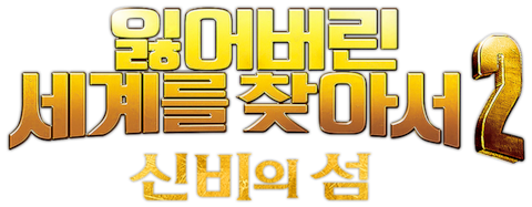 잃어버린 세계를 찾아서2:신비의 섬