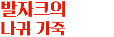 발자크의 나귀 가죽