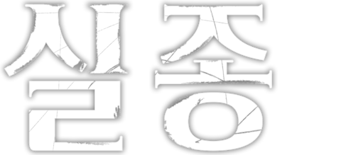 실종 (2003)