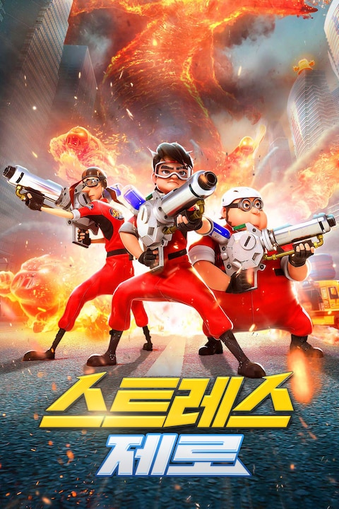 스트레스 제로