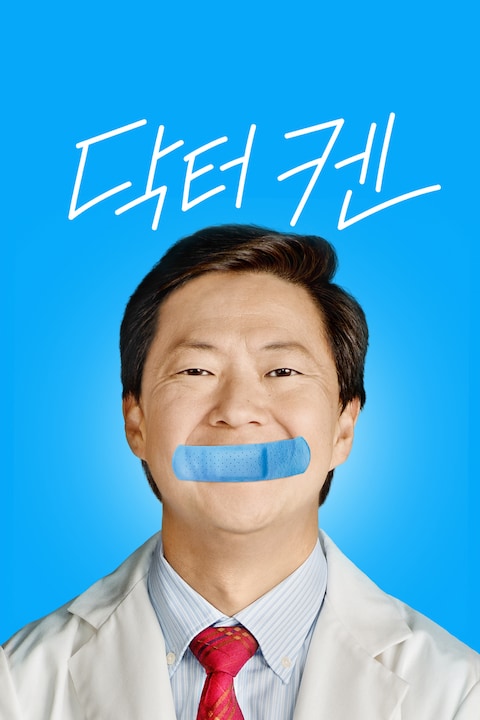 닥터 켄