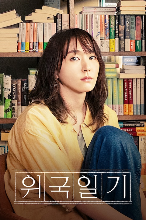 위국일기