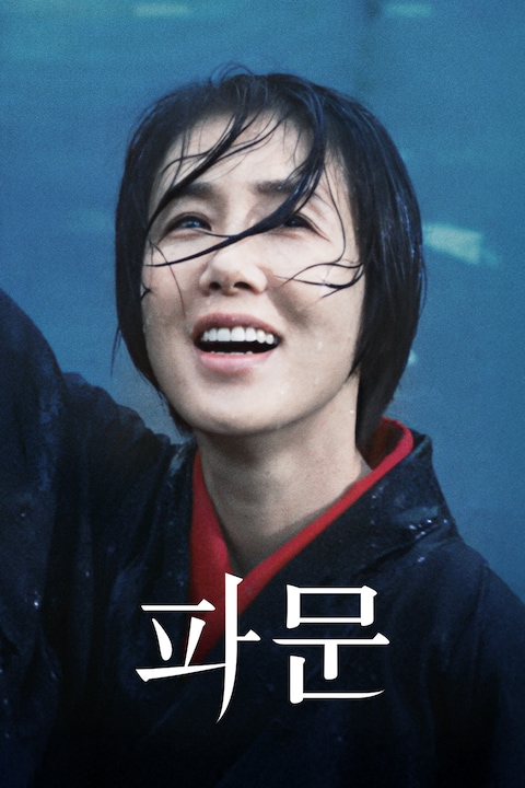 파문