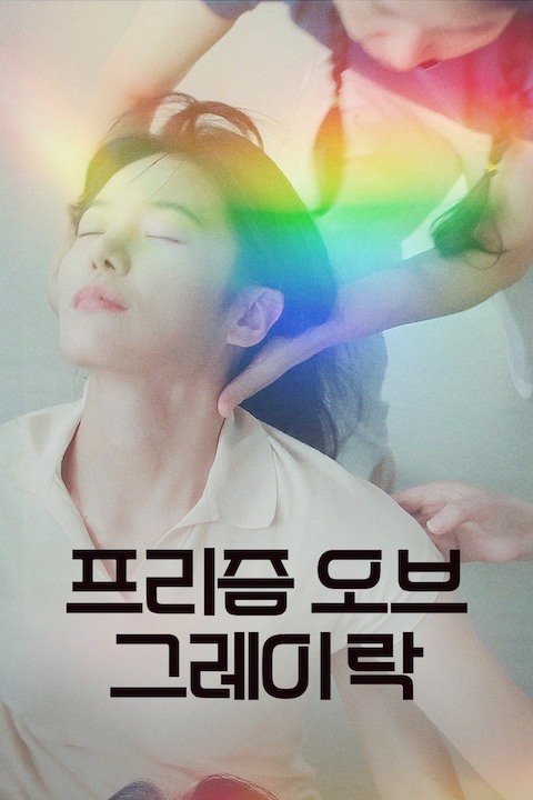 프리즘 오브 그레이 락